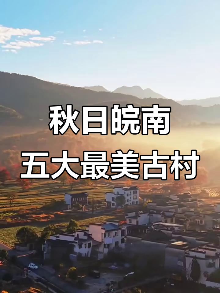 皖南秋季必游5个小众村落,徽派建筑与自然美景完美融合