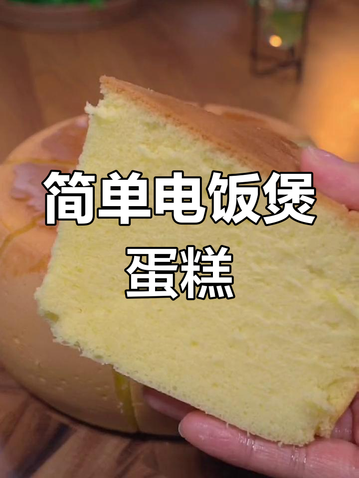电饭煲做蛋糕的完美教程,轻松学会!