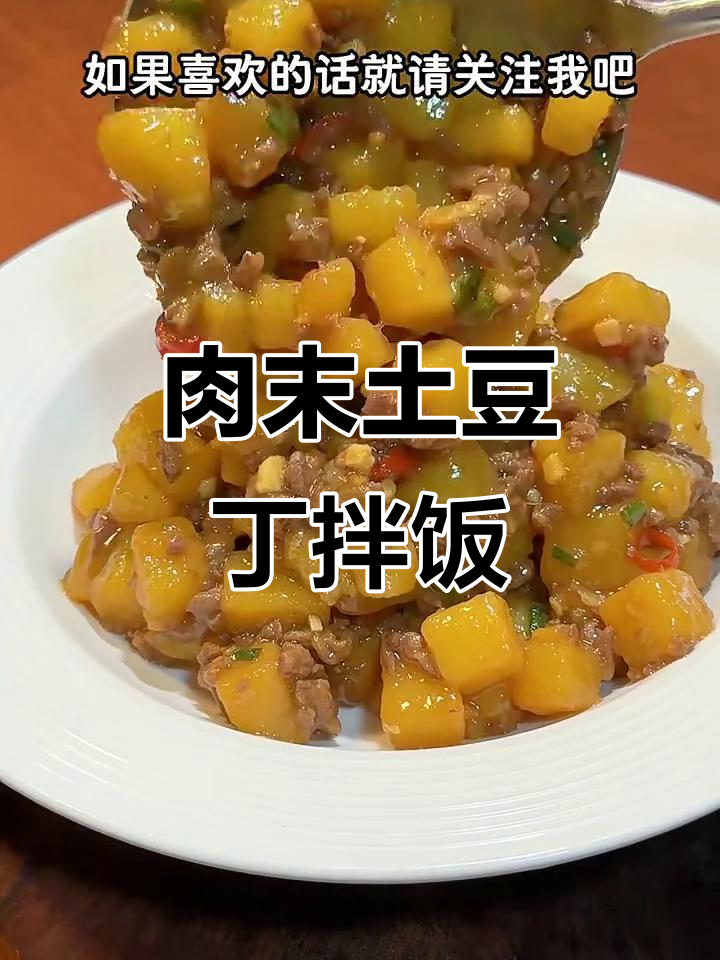 牛肉末土豆丁拌饭,家常美味轻松做