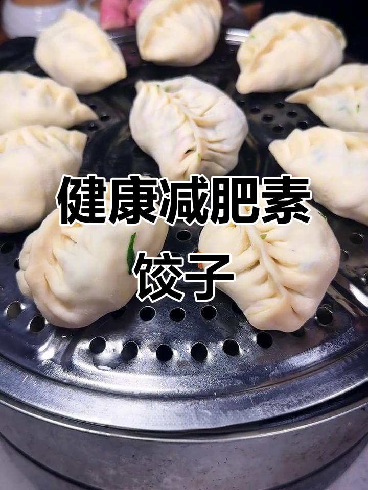 减脂期必吃!粗粮素饺子,营养又美味