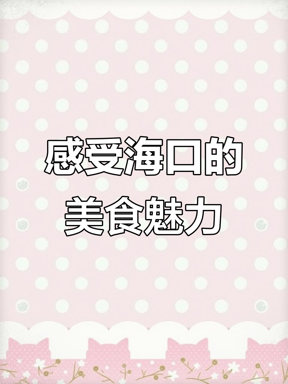 海口美食全攻略!从街头小吃到夜宵,吃遍海南风味