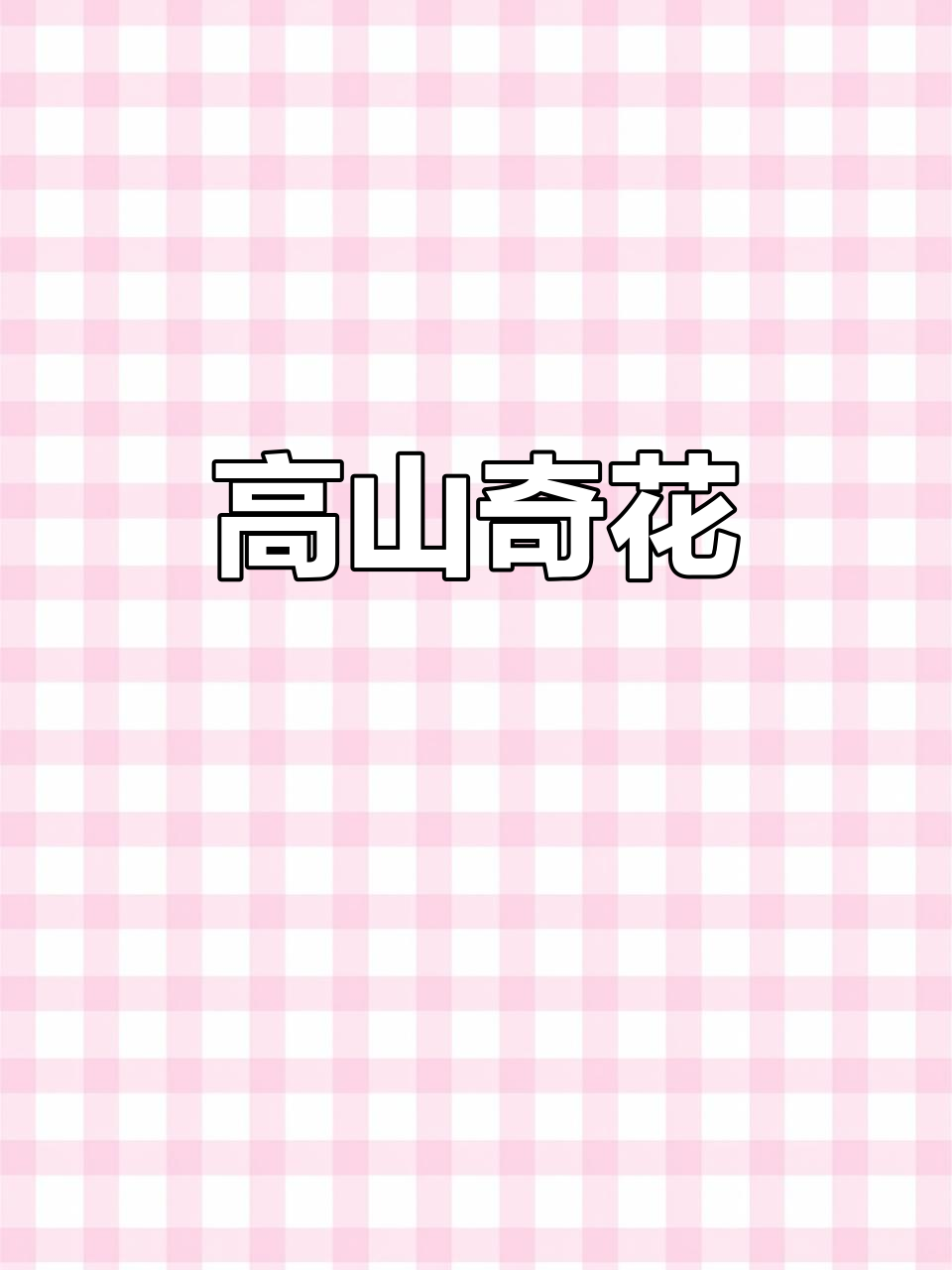 4000米高峰,耧斗菜绽放悬崖,自然之美令人陶醉!