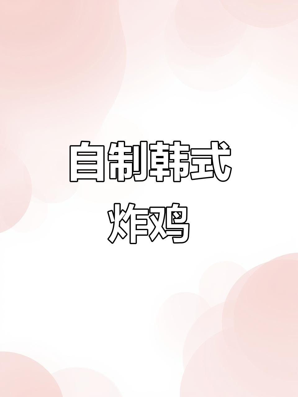韩式双拼炸鸡，外酥内嫩，追剧必备小零食