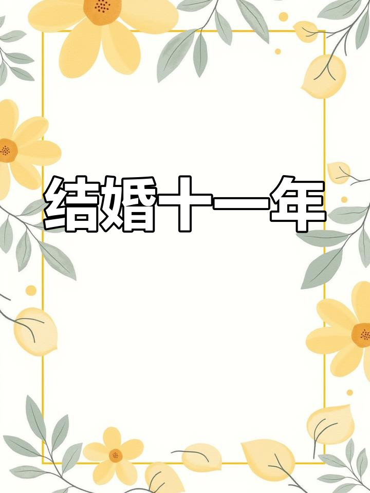 十一年的陪伴,愿岁月如初心不变。结婚纪念日快乐!亲手做的蛋糕更有意义