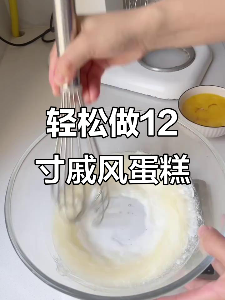 自制12寸戚风蛋糕胚,完美生日庆祝必备