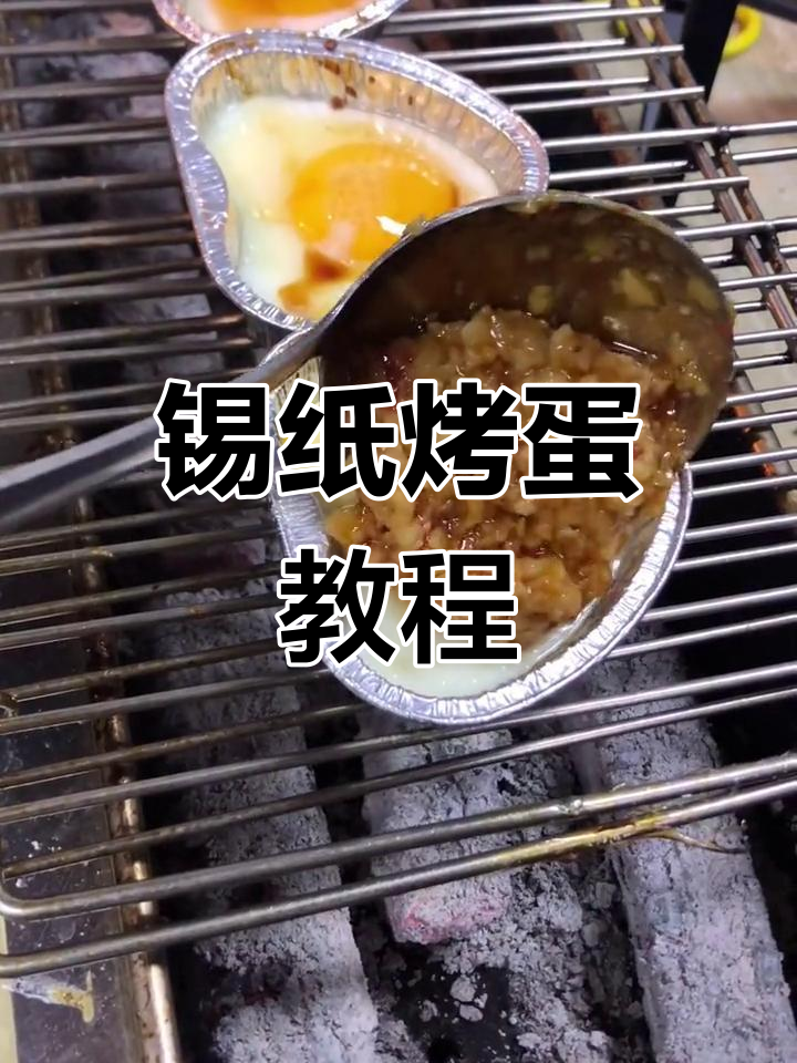 锡纸烤鸡蛋,蒜香十足,嫩滑美味轻松做