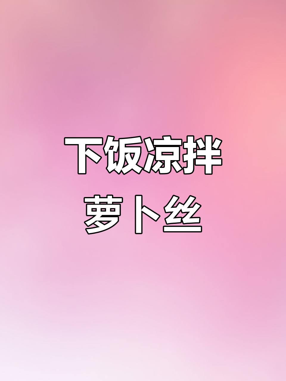 凉拌青萝卜丝,开胃又下饭,简单几步搞定!