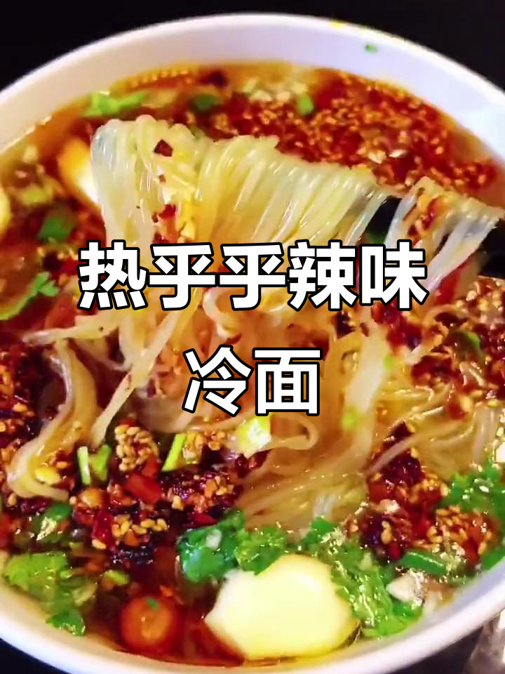 冷面热做,东北孩子冬天最爱这样吃!
