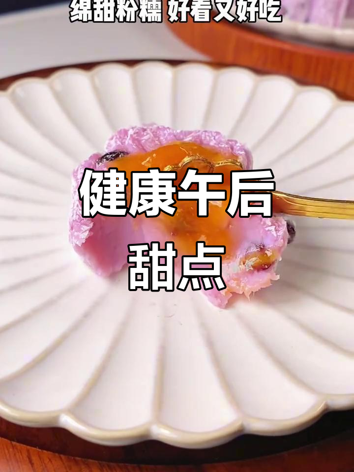 紫薯红豆糕,营养丰富、口感绵软,完美下午茶小点心