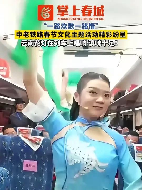 “一路欢歌一路情”,中老铁路春节文化主题活动精彩纷呈。云南花灯在列车上唱响,滇味十足!