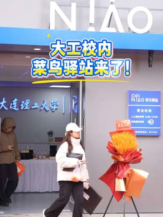 幸福大工又升级啦，菜鸟驿站入驻校园！12月5日，大连理工大学快递智慧物流中心正式揭牌启用。