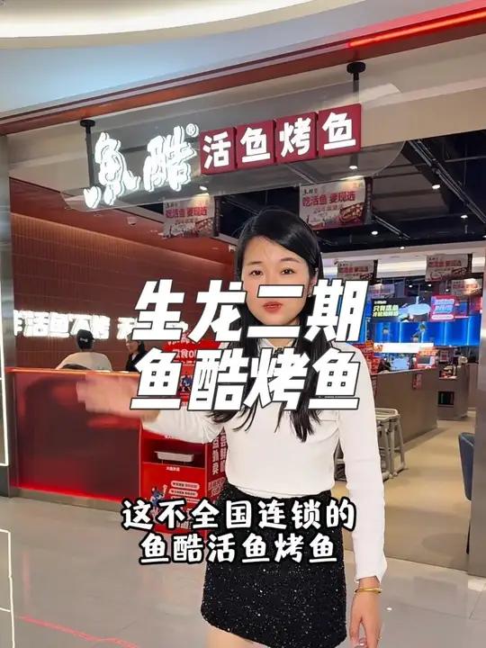 生龙二期鱼酷烤鱼即将开业！39代100太划算了！快囤！