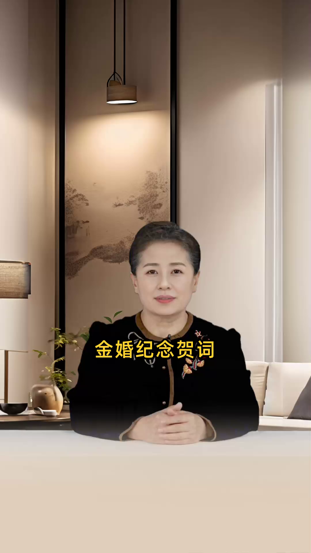 金婚纪念贺词