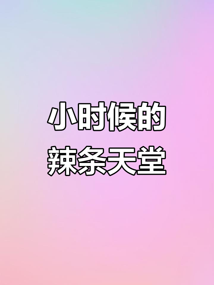 童年辣条大集合,满满一箱都是小时候的味道!