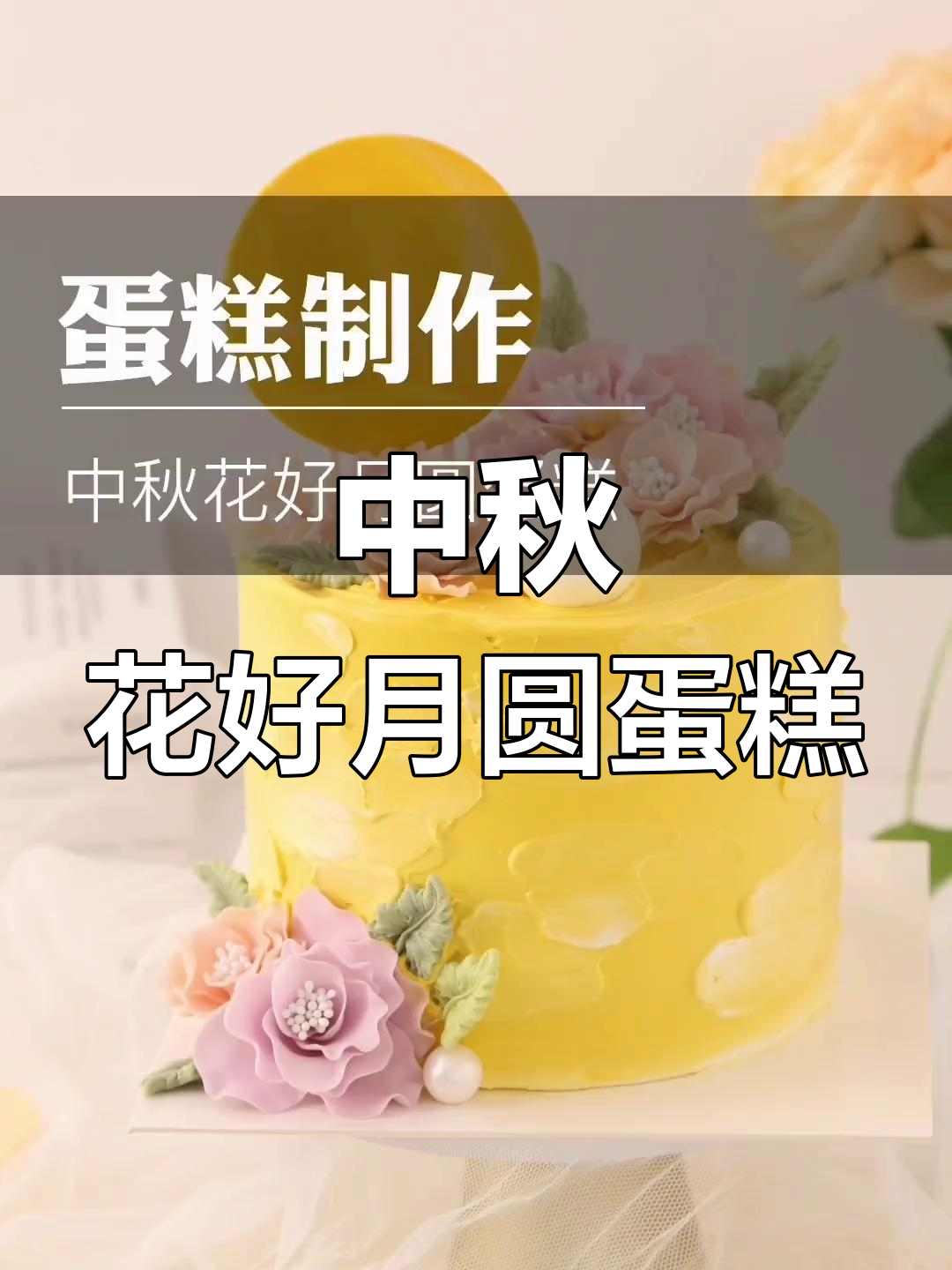 花好月圆中秋蛋糕,兔子与牡丹花装饰增添节日气氛