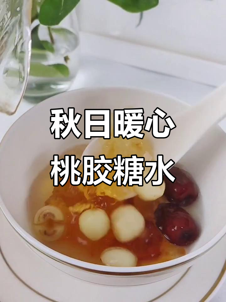 秋季滋补糖水,桃胶银耳莲子汤让你气色倍增