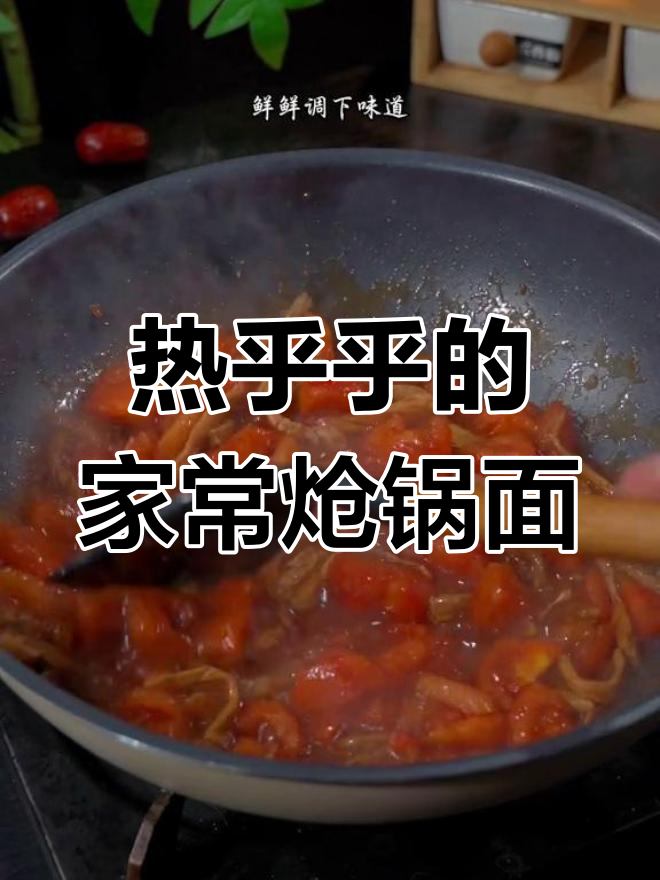 冬季暖心炝锅面,家常味十足,吃上一口全身都舒服