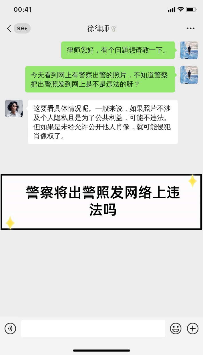 警察将出警照发网络上违法吗