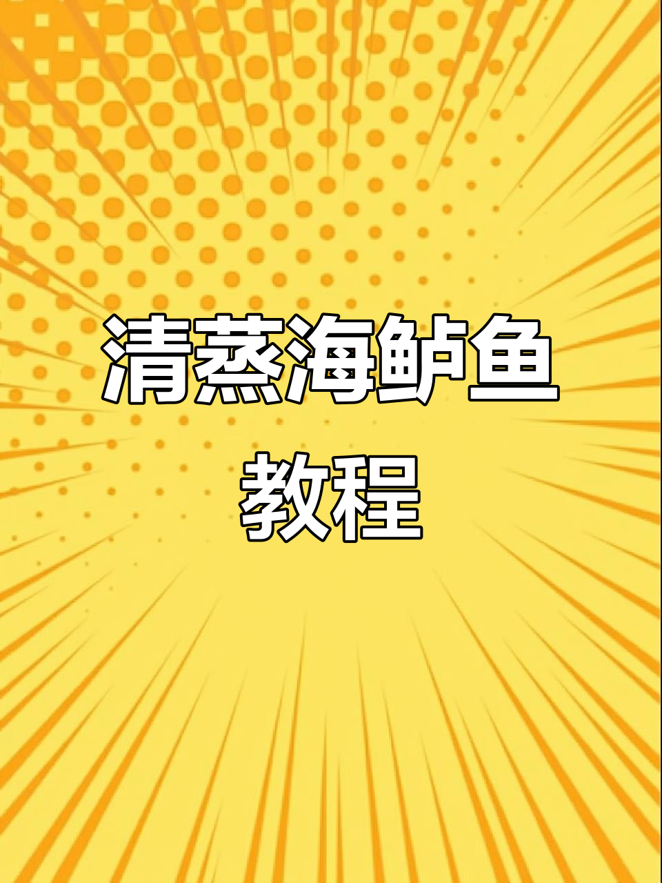 男人做饭也能这么帅,清蒸海鲈鱼轻松搞定