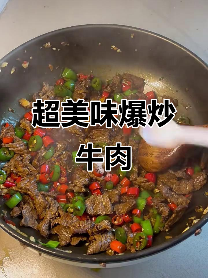 爆炒牛肉,家常下饭新做法