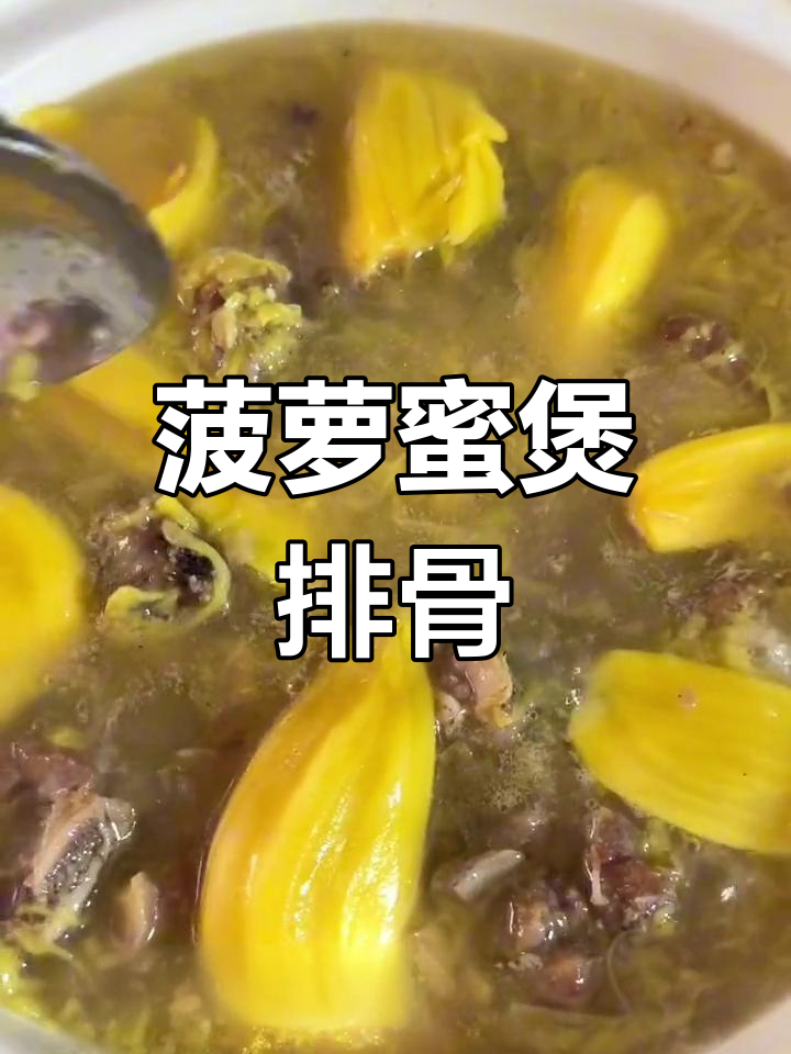 菠萝蜜排骨汤的做法