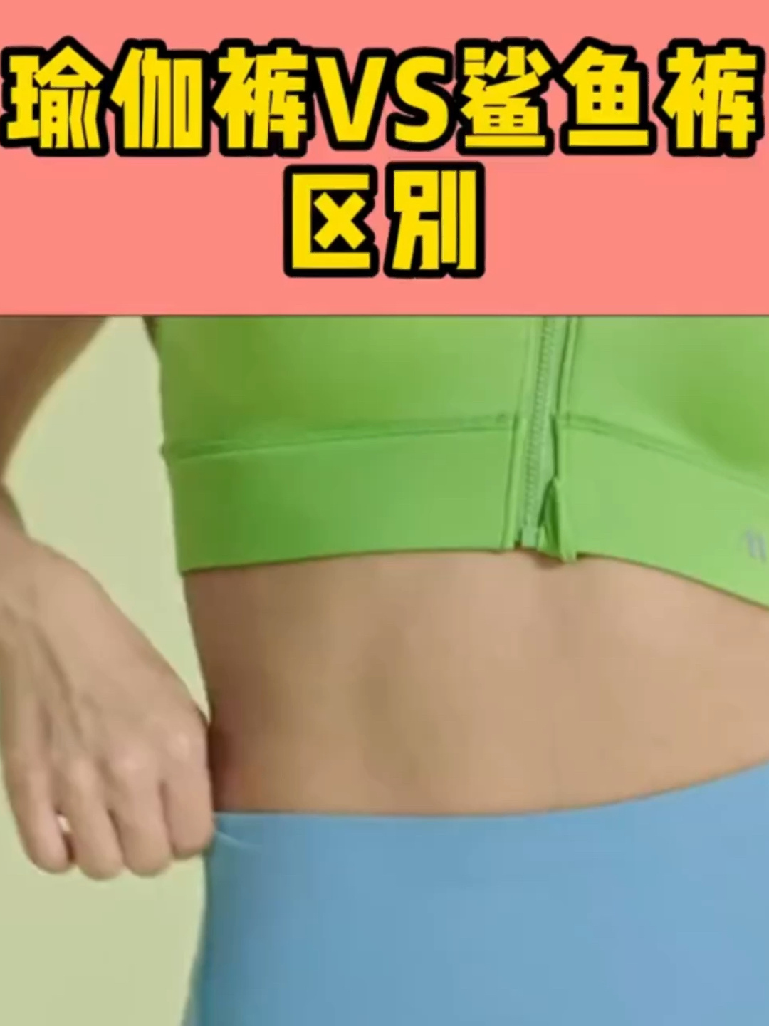 鲨鱼裤和瑜伽裤的区别,你应该知道的～