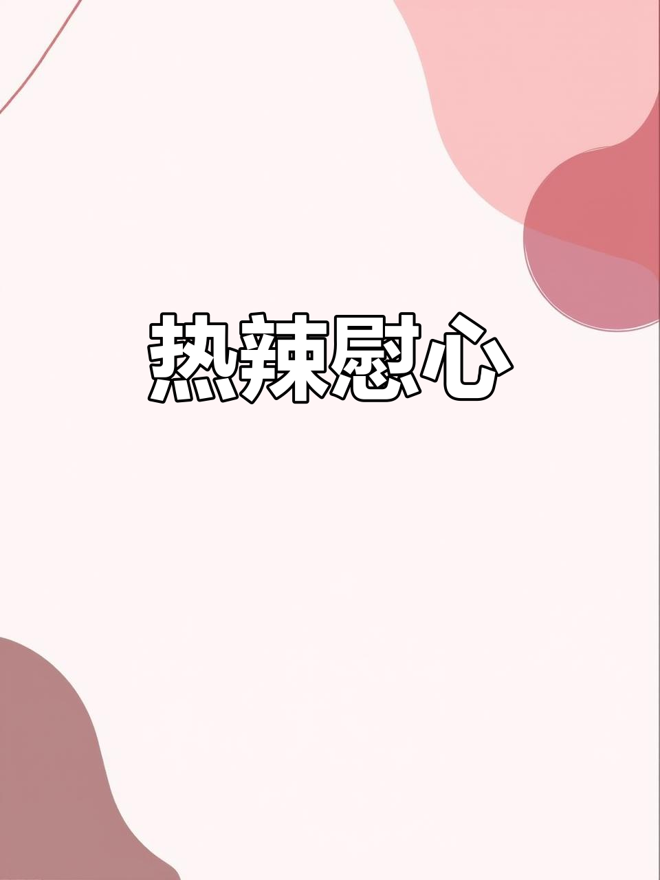 秋雨中,一碗热辣豆腐烩菜温暖人心