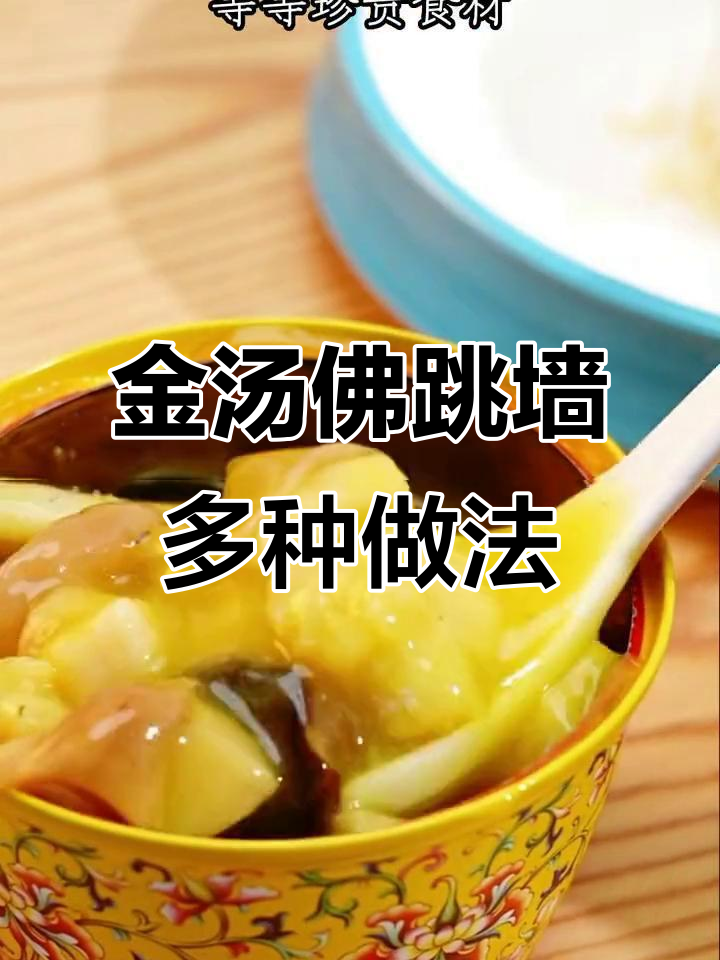 解锁佛跳墙新吃法,汤汁拌饭更美味