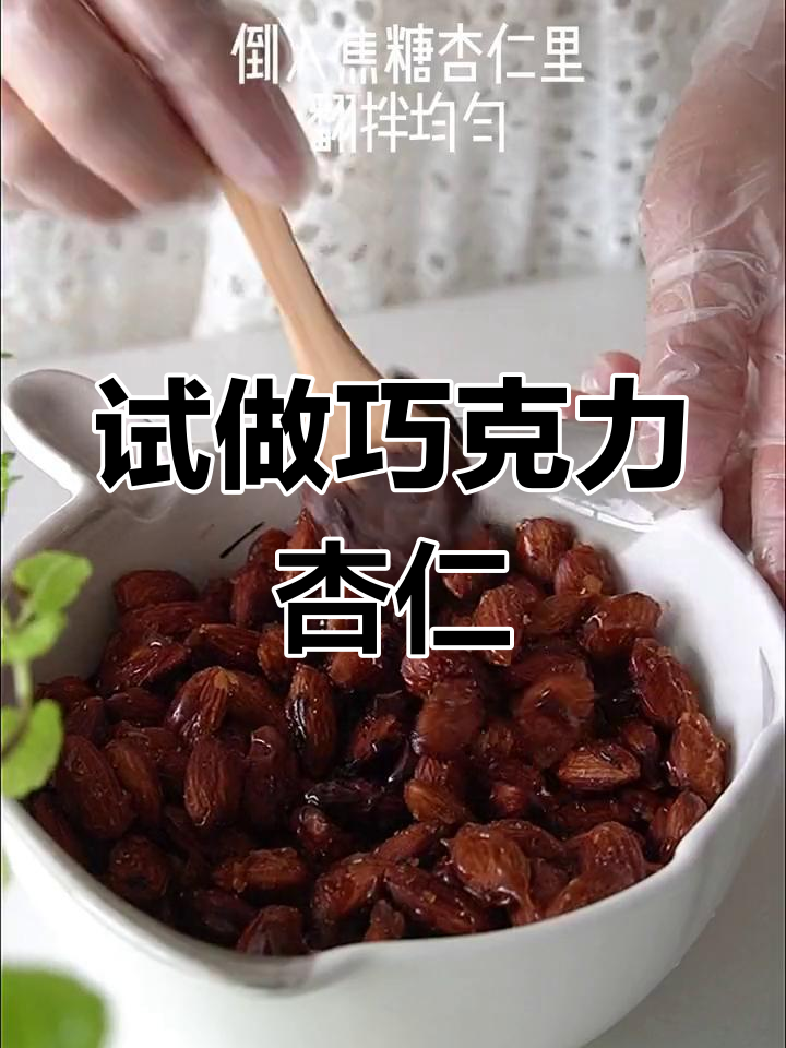 巧克力杏仁,越嚼越香