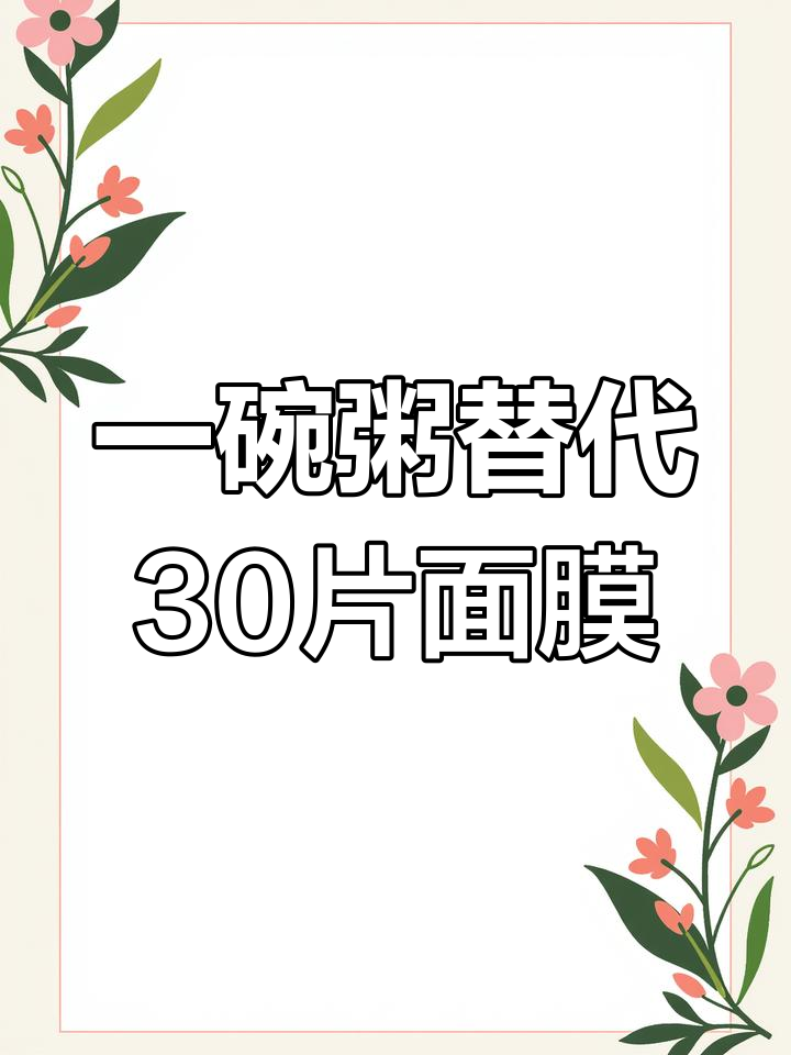 每天一碗粥,省下30张面膜!从绿豆到八宝的美丽计划