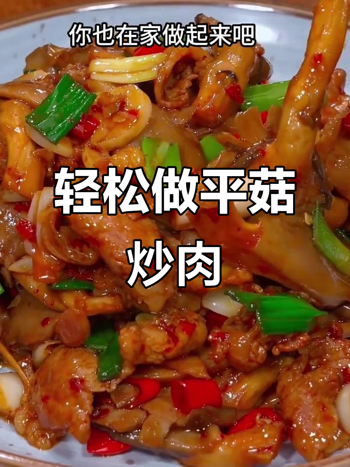 平菇炒肉，简单又入味，家常做法大揭秘