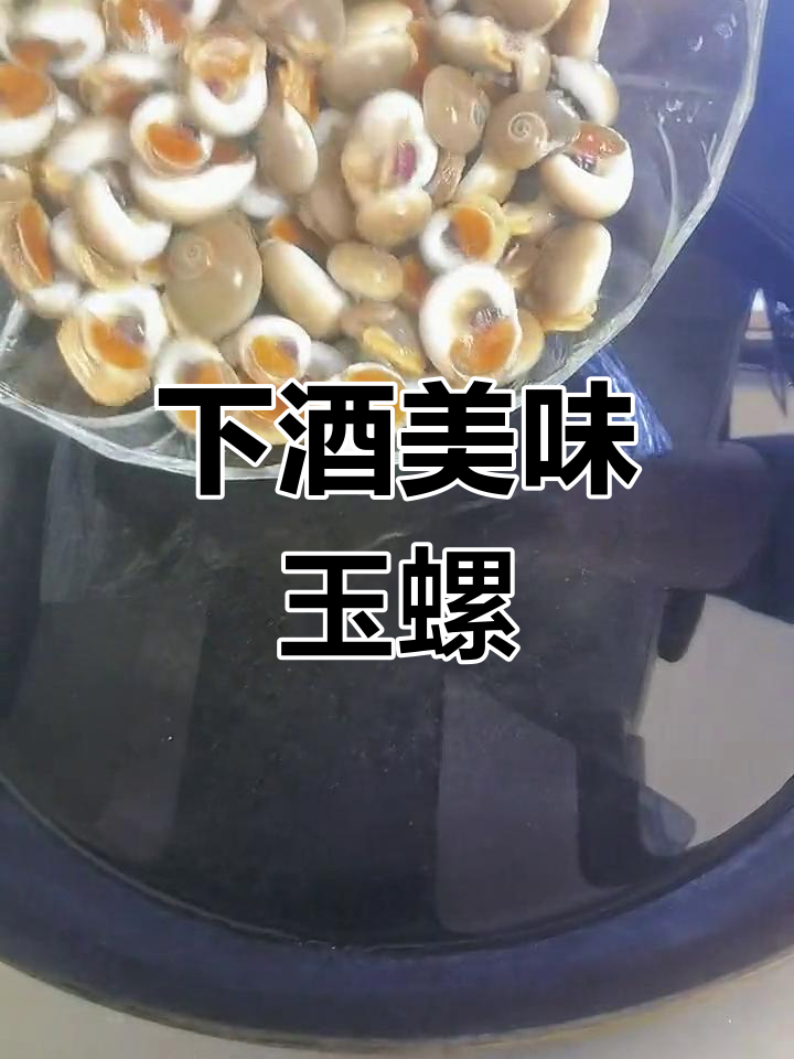 酱爆玉螺,下酒必备小菜,轻松制作!