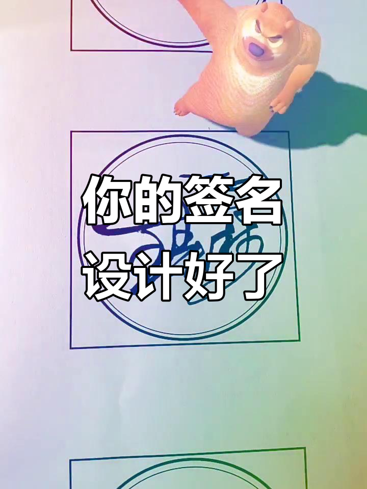 王春林签名设计完成,个性十足!