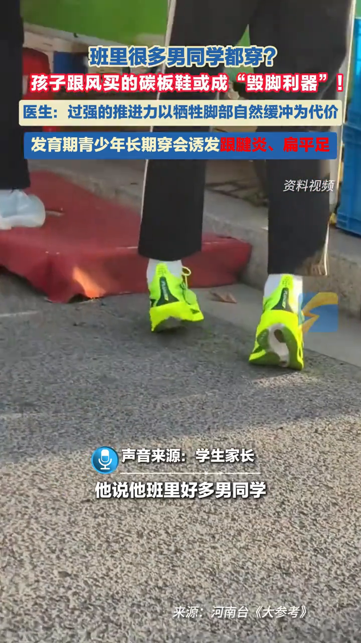 班里很多男同学都穿?孩子跟风买的碳板鞋或成“毁脚利器”!