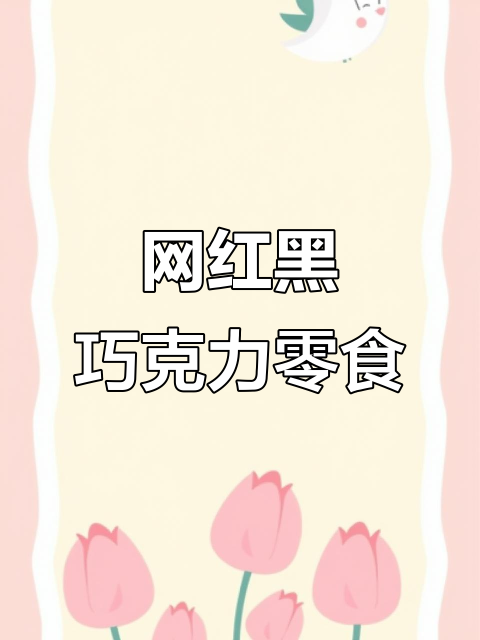 黑松露黑巧克力散装零食,开袋即食的网红糖果推荐