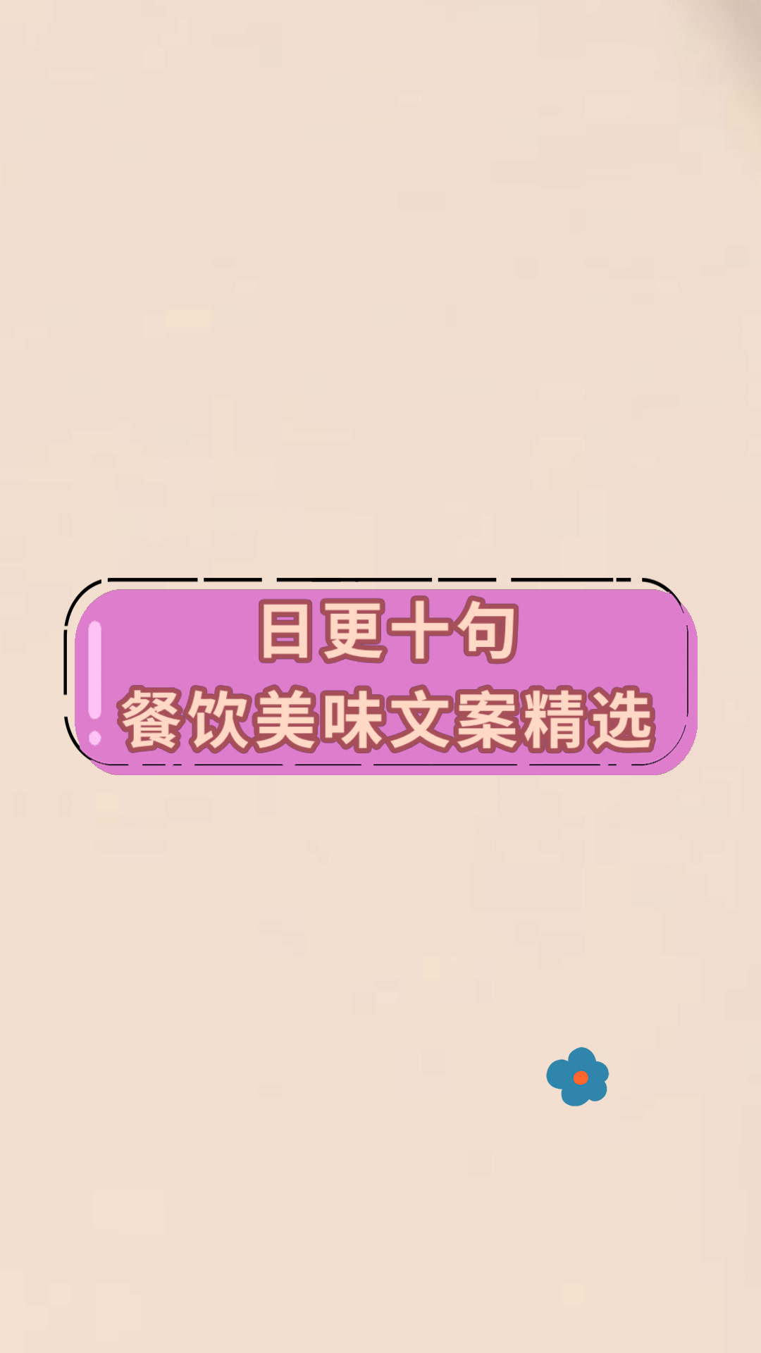 日更十句餐饮美味文案精选