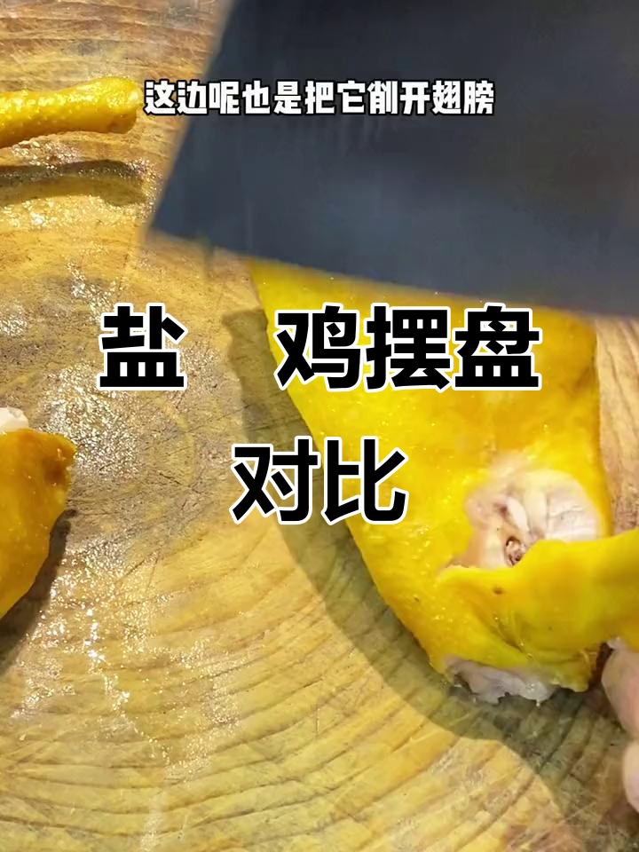 盐焗鸡的两种独特摆盘技巧,哪种更吸引眼球?