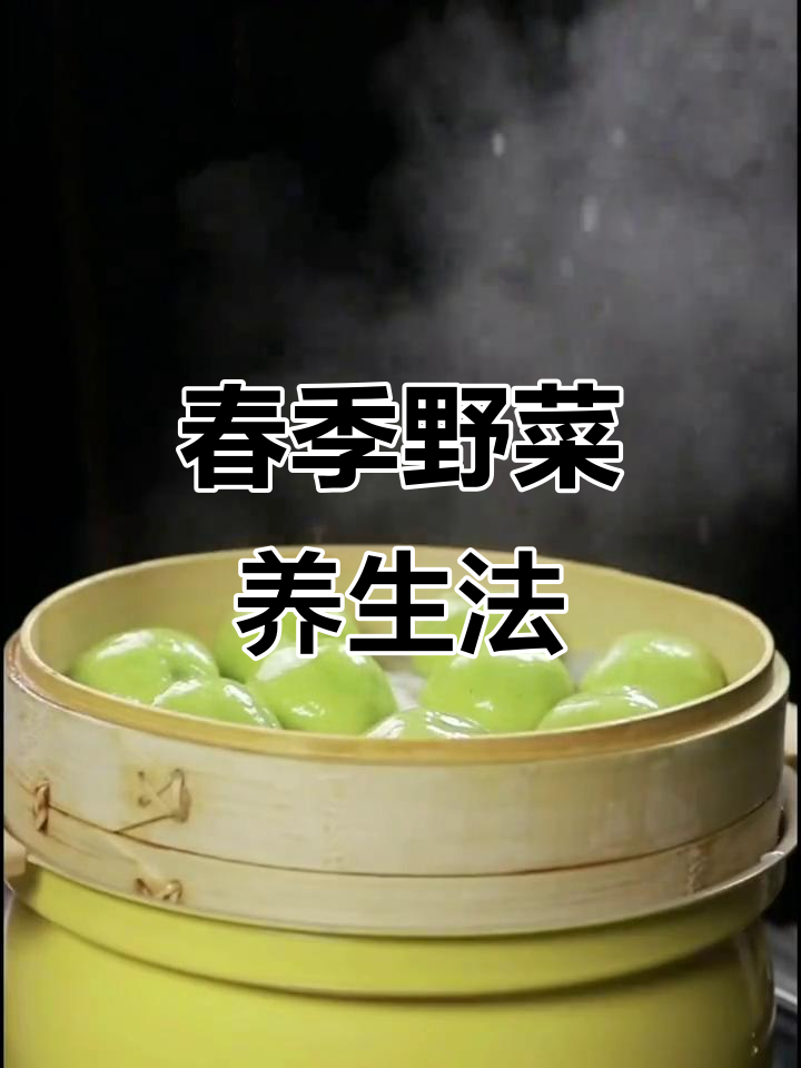 春季野菜大揭秘,护肝降火,家常做法简单又健康!