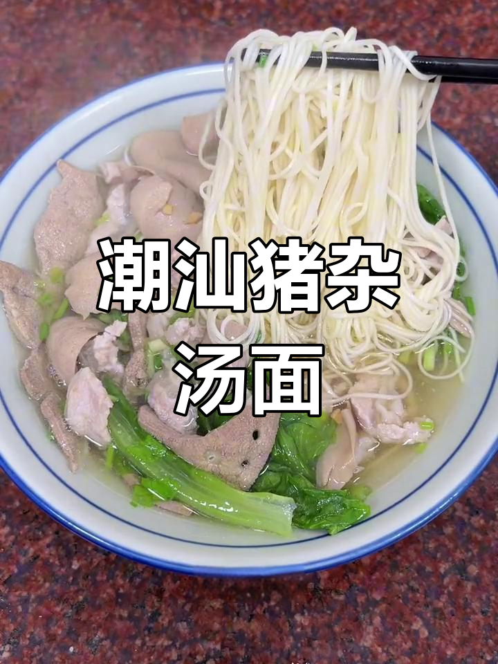 潮汕猪杂汤面,筋道爽滑的面条与鲜美汤底