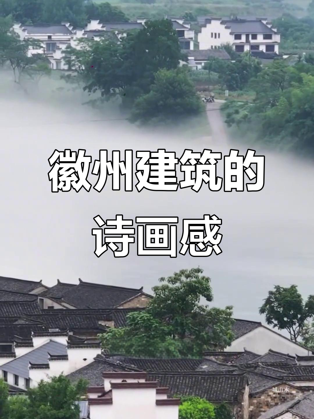 皖南徽派建筑与自然景观的完美融合,诗意山水中的最美建筑