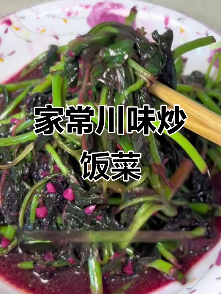 四川人最爱的家常菜,简单又下饭
