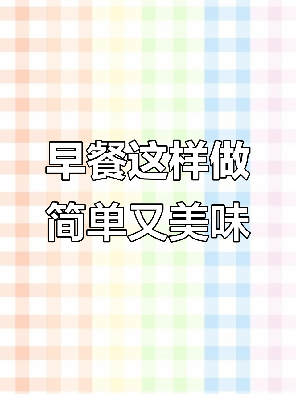 菊次郎的早餐日常:大米薏米粥、煎馒头片与台湾小烤肠