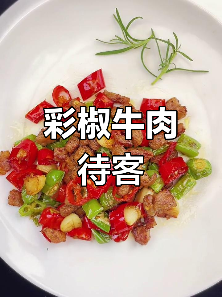 家里来客,做盘彩椒牛肉粒,既美味又显得热情招待