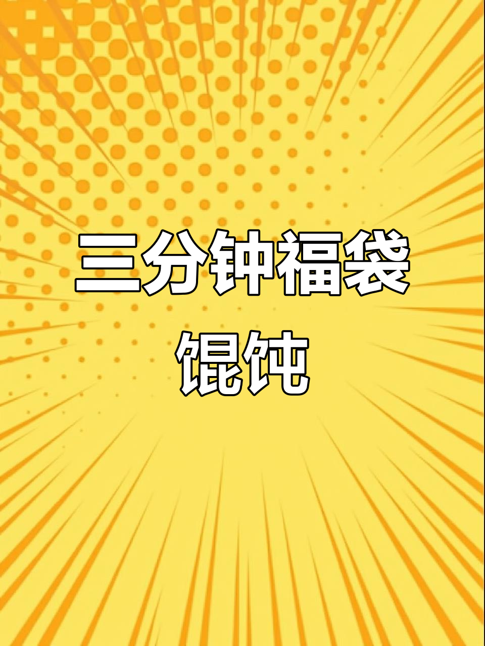 福袋馄饨的完美煮法,三分钟搞定美味汤品