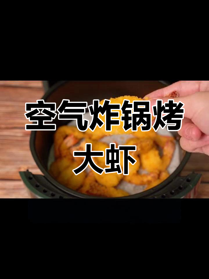 空气炸锅也能做黄金凤尾虾,试试这新做法