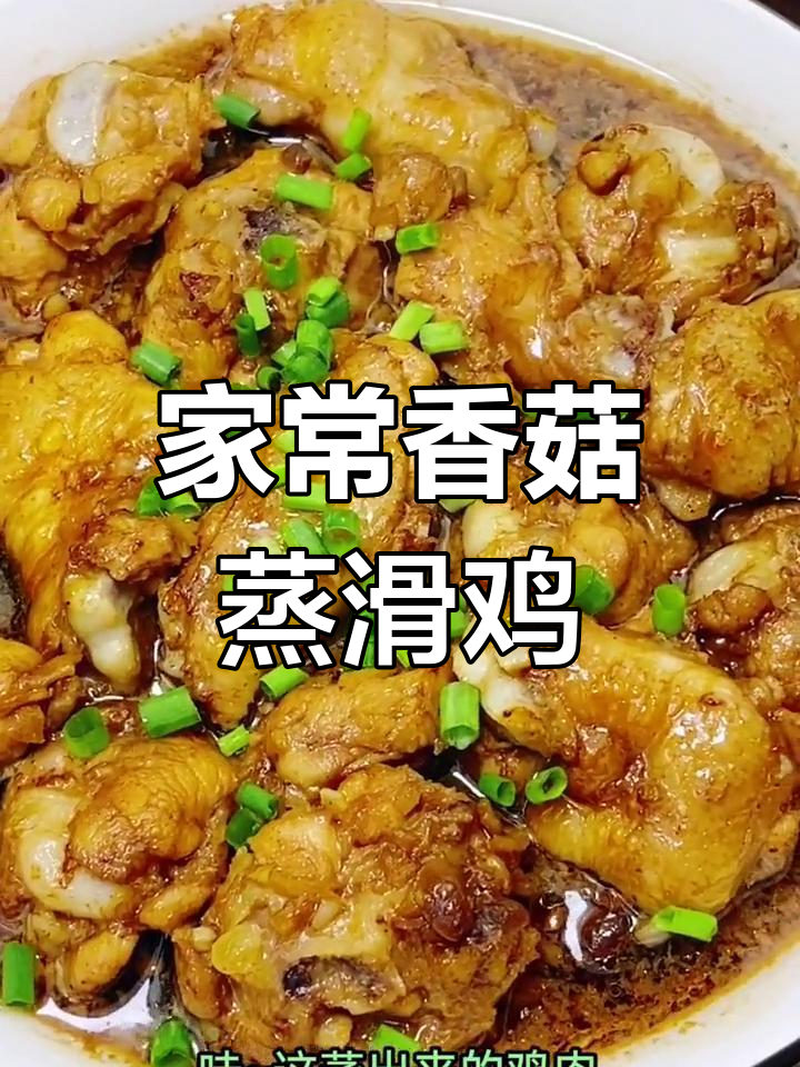 香菇蒸滑鸡,家常美味轻松做