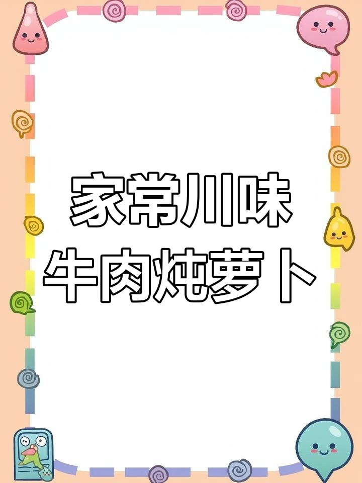 川味萝卜烧牛腩,家常做法大揭秘