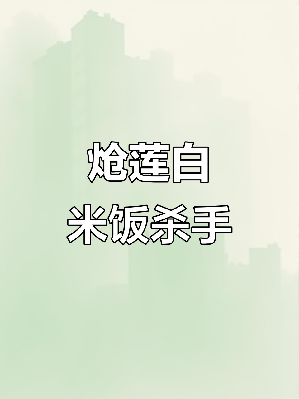 爽脆鲜辣,米饭必备!炝莲白让你停不下来