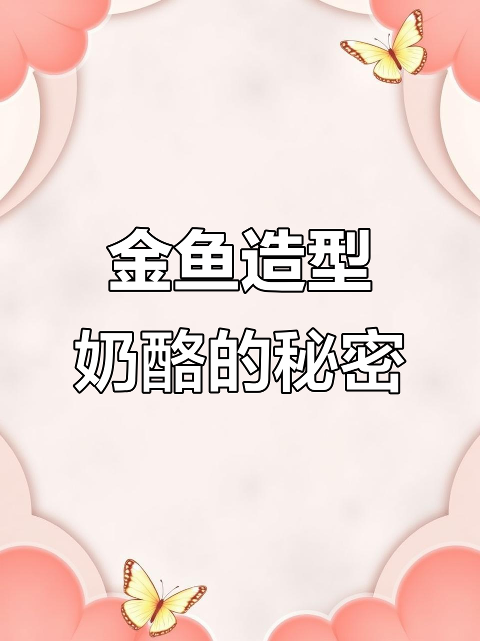 金鱼奶酪饼干背后的商标故事,竟然能注册成品牌!