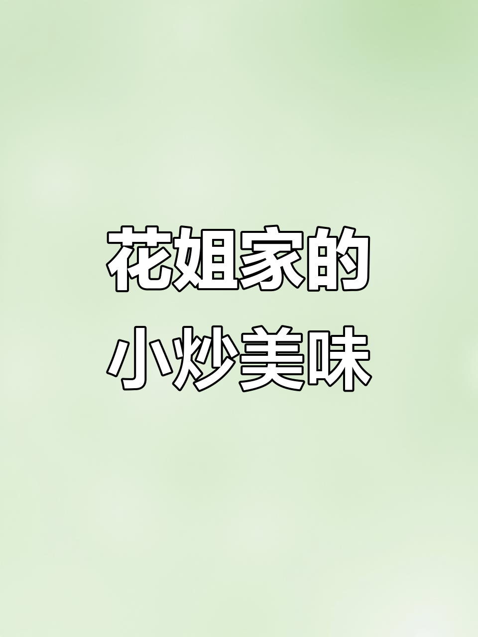 花姐家常菜大揭秘,麻辣虾尾、干锅鲜笋样样来